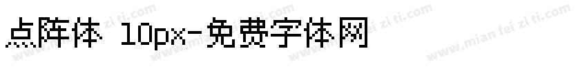点阵体 10px字体转换